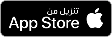 احصل عليه من  App Store